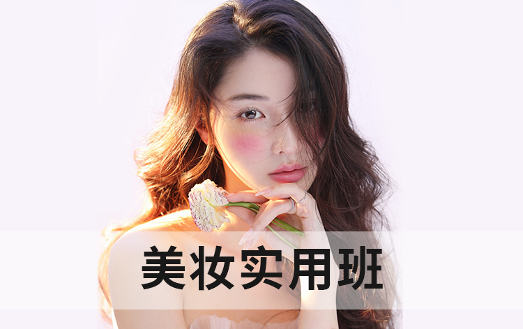 美妝實(shí)用班