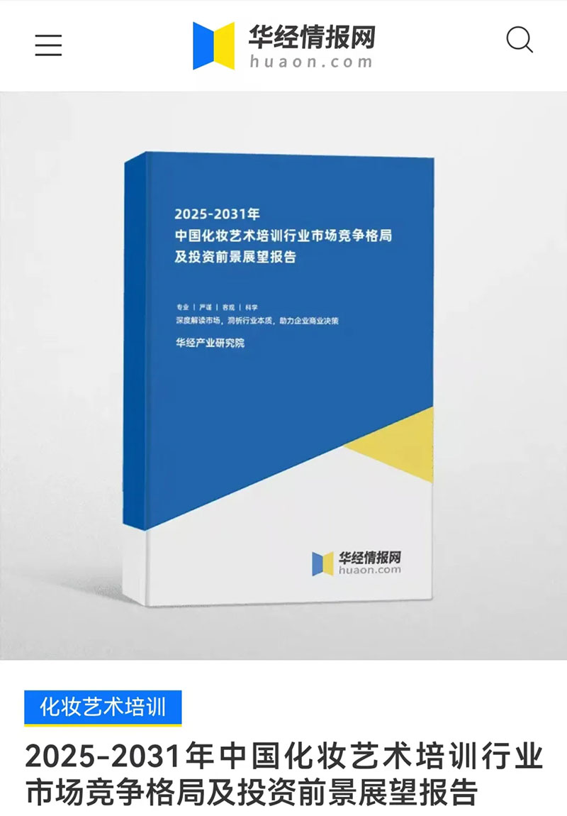 瑞尚創(chuàng)美匠心育才 |入選華經(jīng)產(chǎn)業(yè)研究院《2025-2031年中國化妝藝術(shù)培訓(xùn)行業(yè)報告》