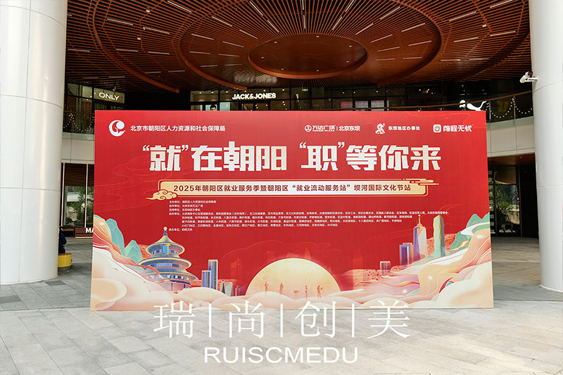 瑞尚創(chuàng)美 | 在“就業(yè)流動”國際文化節(jié)中綻放光彩，助力人才發(fā)展