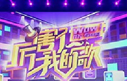 實(shí)習(xí)：《厲害了！我的歌》欄目化妝