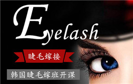 瑞尚創(chuàng)美化妝培訓(xùn)韓國(guó)睫毛嫁接課開課通知