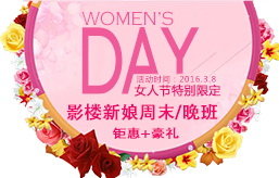 歡樂女人節(jié) 網(wǎng)絡(luò)報(bào)名專享優(yōu)惠來了！