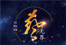 2017“兿無(wú)界”彩妝大賽即將到來(lái)，你準(zhǔn)備好了嗎？
