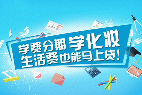 分期付款0利息—不用再擔(dān)心學(xué)費(fèi)啦！
