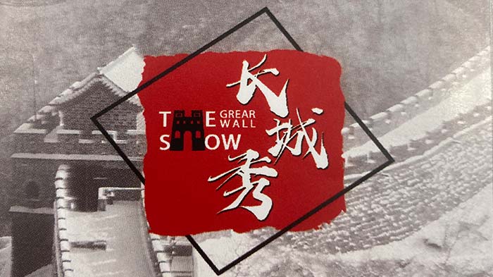 瑞尚創(chuàng)美走進(jìn)司馬臺(tái)長(zhǎng)城，締造國(guó)潮實(shí)景大秀！