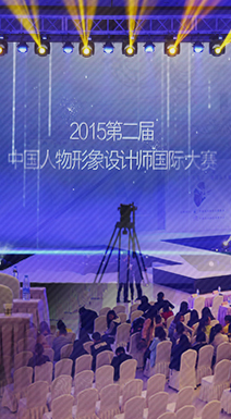 第二屆中國人物形象設(shè)計(jì)師大賽