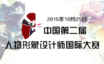 第二屆中國人物形象設(shè)計(jì)師國際大賽
