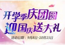 開學(xué)季，慶團(tuán)圓，迎國慶，送大禮