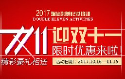 2017迎雙十一限時(shí)優(yōu)惠來啦！