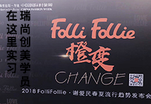 瑞尚創(chuàng)美學(xué)員在中國(guó)國(guó)際時(shí)裝周實(shí)習(xí)花絮