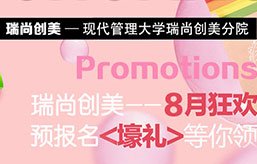 瑞尚創(chuàng)美8月狂歡預(yù)報(bào)名壕禮等你領(lǐng)