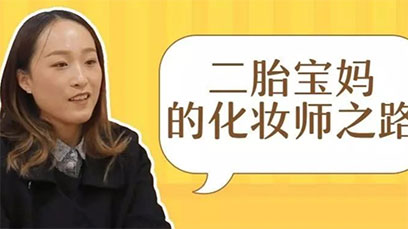 二胎寶媽復(fù)出的化妝師之路，向“免費(fèi)保姆”說不!