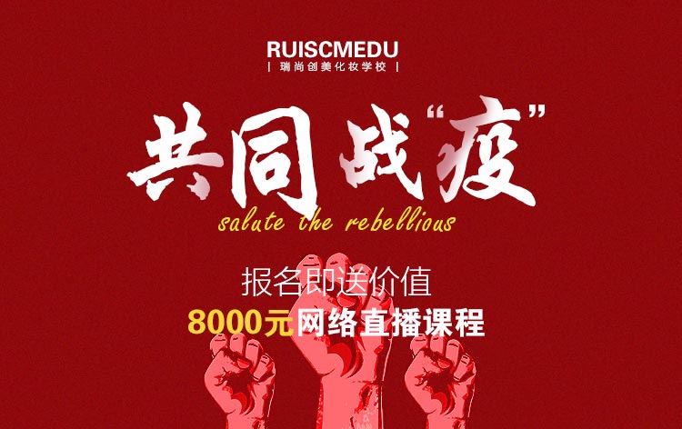 瑞尚創(chuàng)美化妝學校與你共同戰(zhàn)＂疫＂