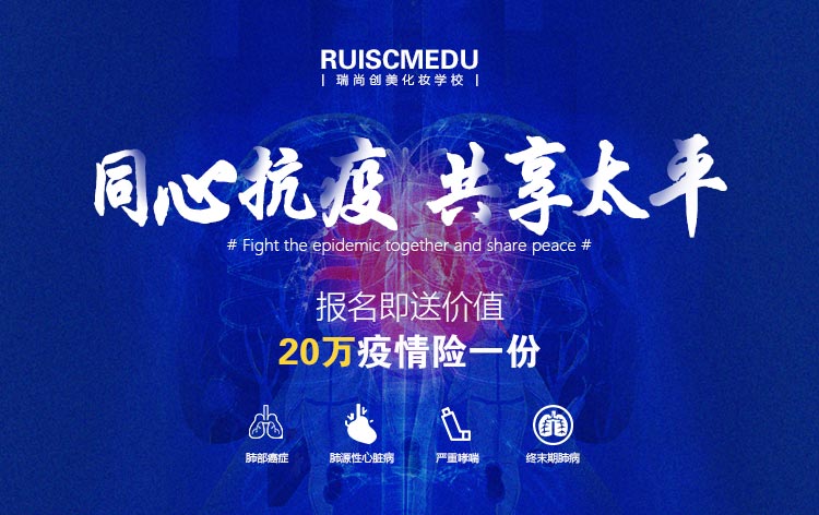 瑞尚創(chuàng)美化妝學校與你同心抗疫，共享太平