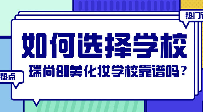 如何選擇化妝學(xué)校？瑞尚創(chuàng)美化妝學(xué)校靠譜嗎？