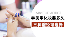 學(xué)美甲化妝要多長時(shí)間？三種途徑截然不同