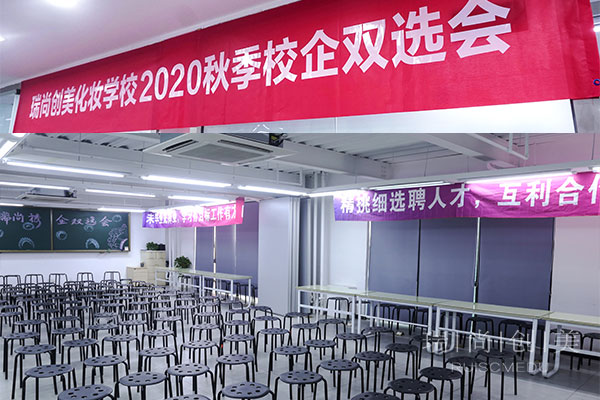 歷經(jīng)2020個(gè)小時(shí)的等待，終于迎來(lái)了瑞尚創(chuàng)美畢業(yè)生校企雙選會(huì)！