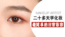 二十多天學化妝，看她總結出了最簡單的日常妝容