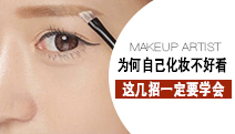 為什么自己化妝不好看？學會這幾招怎么畫都好看