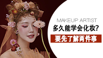 想學(xué)化妝不知道多久能學(xué)會(huì)？要先了解兩件事