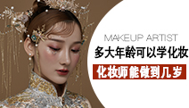多大年齡可以學(xué)化妝？告訴你化妝師能做到多少歲