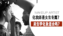 化妝師是女生專屬？男生學化妝適合嗎？