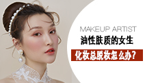 油性膚質(zhì)的女生為何化妝總脫妝？這就告訴你原因
