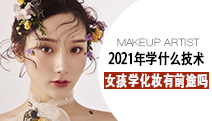 2021年學(xué)什么技術(shù)好？女孩學(xué)化妝有前途嗎？