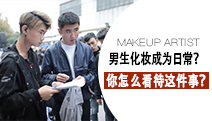 男生化妝成為日常？你怎么看待男生學化妝這件事？