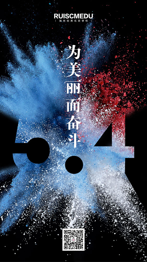 瑞尚創(chuàng)美化妝學校助力華北電力大學5.4文藝匯演
