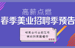 高新點燃：春季美業(yè)招聘季預告